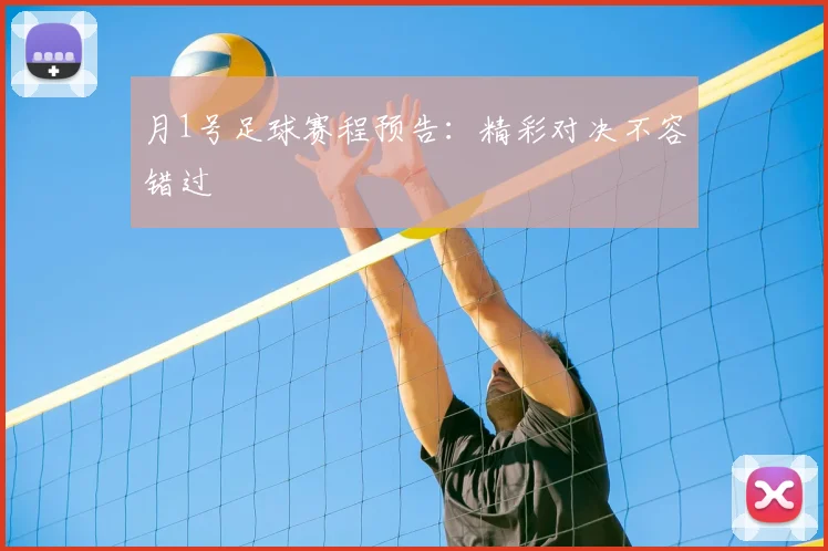 月1号足球赛程预告：精彩对决不容错过
