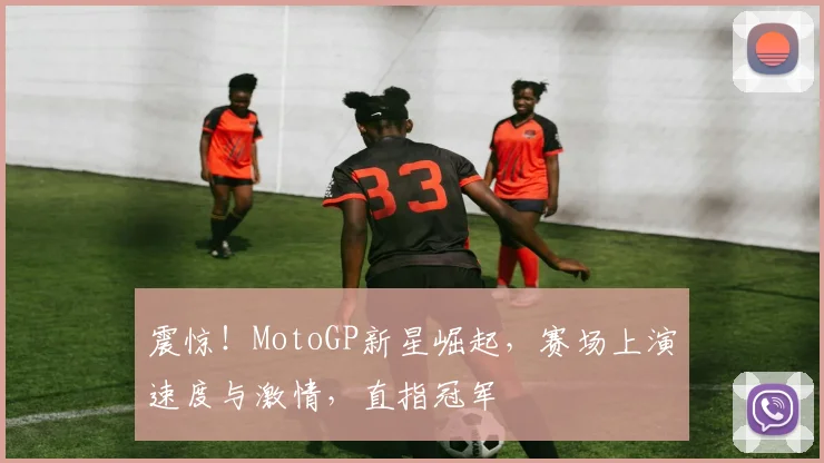 震惊！MotoGP新星崛起，赛场上演速度与激情，直指冠军
