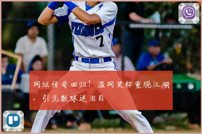网坛传奇回归！温网奖杯重现江湖，引无数球迷泪目
