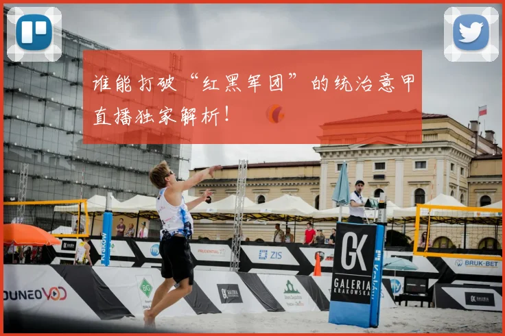 谁能打破“红黑军团”的统治意甲直播独家解析！
