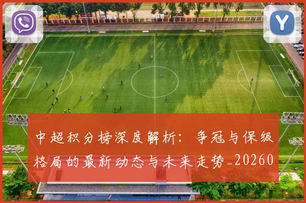 中超积分榜深度解析：争冠与保级格局的最新动态与未来走势_20260610190451