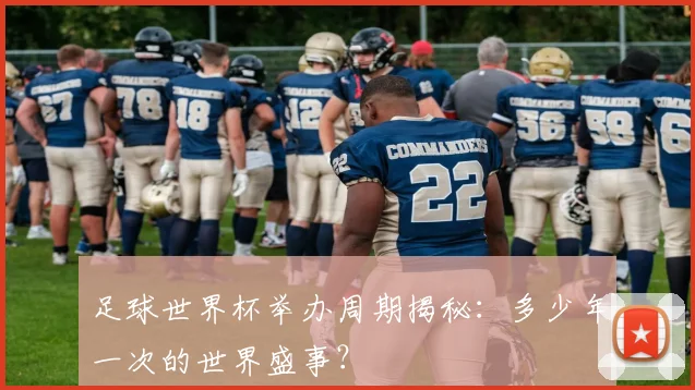 足球世界杯举办周期揭秘：多少年一次的世界盛事？