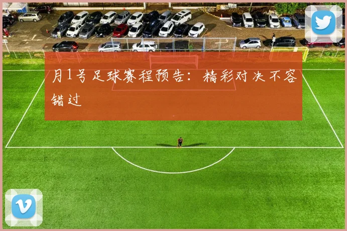 月1号足球赛程预告：精彩对决不容错过