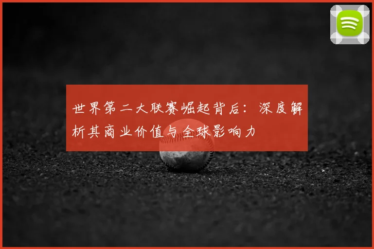 世界第二大联赛崛起背后：深度解析其商业价值与全球影响力