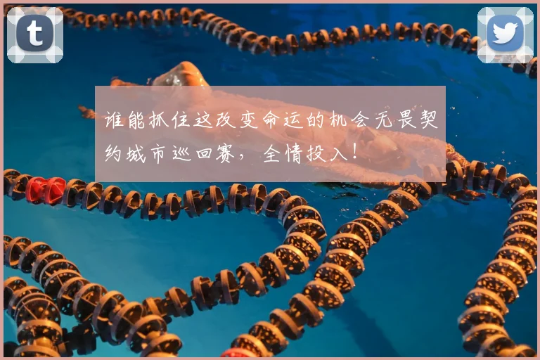 谁能抓住这改变命运的机会无畏契约城市巡回赛，全情投入！