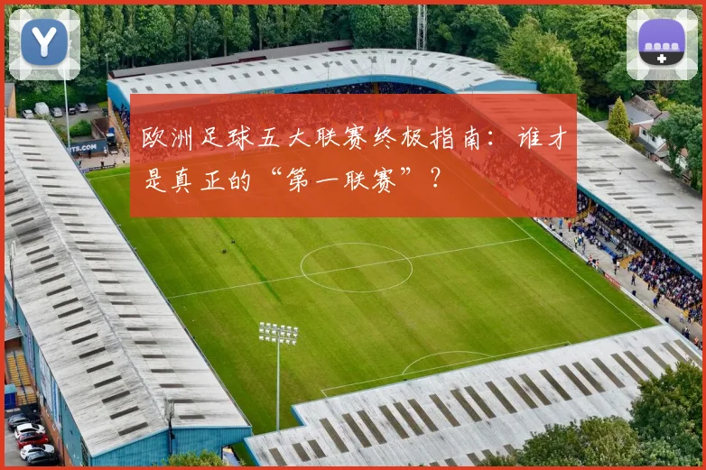 欧洲足球五大联赛终极指南：谁才是真正的“第一联赛”？